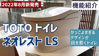 【絶対おすすめ】かっこよすぎるTOTOの最新トイレ「ネオレストLS」の機能紹介【2022年8月新発売】