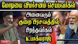 மோடியை விமர்சனம் செய்பவர்கள் குறை பிரசவத்தில் பிறந்தவர்கள் k பாக்யராஜ் | K Bhagyaraj About Modi