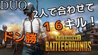 【PUBG】２人で合わせて16キルでドン勝！【DUO】