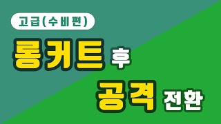 탁구 수비 롱커트 후 공격 전환 ( 포핸드 드라이브, 백핸드 푸쉬 ) Defensive attack transition video Four back Hand Drive Push