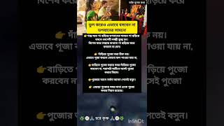 ভুল করেও এভাবে বসবেন না ভগবানের সামনে! নইলে টাকা আসা তো দূরের কথা, কমে যাবে আয়ুও #shorts #short 🙏🏽