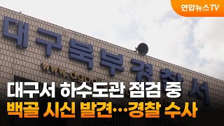 대구서 하수도관 점검 중 백골 시신 발견…경찰 수사 / 연합뉴스TV (YonhapnewsTV)