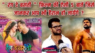 Khesari Lal Yadav की फिल्म Rang De Basanti की 5 ऐसी बातें जानकर हैरान रह जाएंगे | Hnews