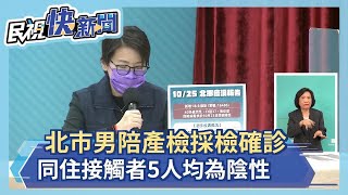 快新聞／北市44歲男性陪太太產檢採檢確診　同住接觸者5人皆陰性－民視新聞