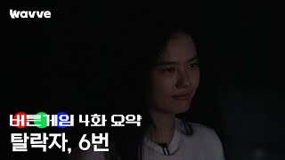 [버튼게임] 4화 요약 - 탈락자, 6번  | 웨이브 오리지널