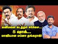 3 மந்திரிகள் நீக்கம், 5 சம்பவங்கள், Stalin-க்கு போன secret report! | Elangovan Explains