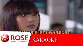 คอยด่วน บ.ข.ส. - ปริศนา วงศ์ศิริ (KARAOKE)