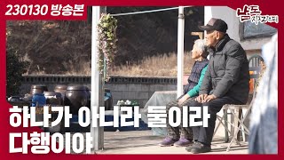 [남도지오그래피] '먼저 가면 안 돼, 한날한시에 같이 가' 90세 할머니, 할아버지의 이야기｜KBS 230130 방송