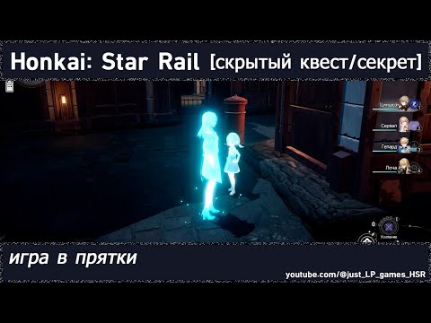 Honkai: Star Rail [скрытый квест (игра в прятки)]