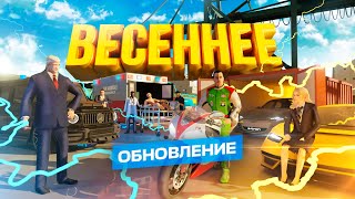 ONLINE RP | ВЕСЕННЕЕ ОБНОВЛЕНИЕ 2023 (+ПРОМОКОД)