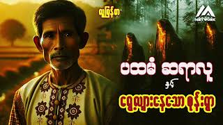 ပထမံ ဆရာလူနှင့် ရွေ့လျားနေသောစုန်းရွာ ( အပိုင်း-၇- ဇာတ်သိမ်း)