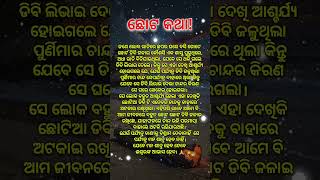 ଛୋଟ କଥା! Odia Quotation | Odia Quotes #shortsfeed #odia #sadhubanianuchinta #fashiontrends #quotes