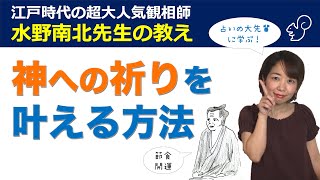 【開運法】江戸時代の超大人気観相師！水野南北先生の教え「神への祈りを叶える方法」