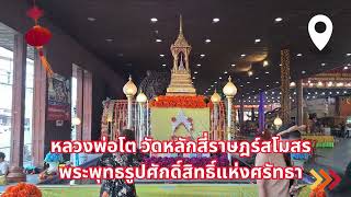 หลวงพ่อโต วัดหลักสี่ราษฎร์สโมสร พระพุทธรูปศักดิ์สิทธิ์แห่งศรัทธา