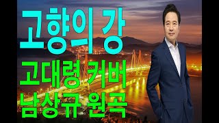 #고향의강#고대령#COVER#원곡#남상규