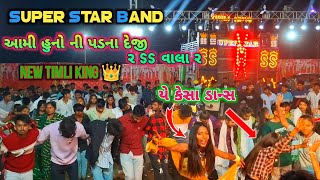 Super star band || આર્મી હૂનો ની પડનાં દેજી ર ss વાલા ર || new timli update SS વાલે || timli king