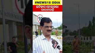 ବାଦାମବାଡ଼ିର ଅଭୁଲା ସ୍ମୃତି | Shorts | Odia News