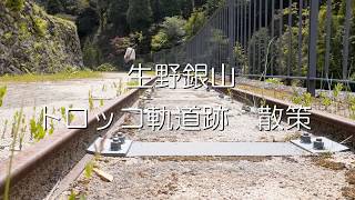 生野銀山トロッコ軌道跡散策　パート1