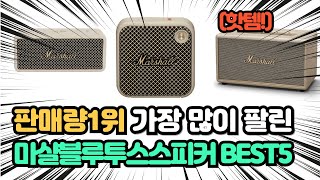 매출 1위 화제의 제품 인기 마샬블루투스스피커 추천 TOP5