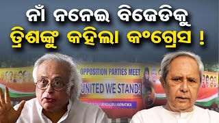 ନାଁ ନନେଇ ବିଜେଡିକୁ ତ୍ରିଶଙ୍କୁ କହିଲା କଂଗ୍ରେସ  ! | Odisha Reporter