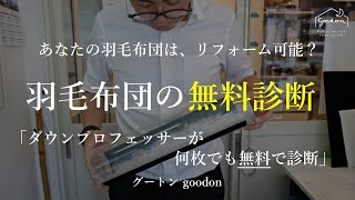 【羽毛布団の無料診断】あなたの羽毛布団がリフォームできるか、ダウンプロフェッサーが無料で診断