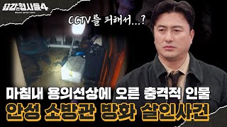 🕵‍♂17회 요약 | 안성 소방관 방화 살인사건 | CCTV에 검은색 락카를 칠한 범인 [용감한형사들4] 매주 (금) 밤 9시 50분 본방송