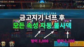 금고지기 패치 너프 후 초악 악몽 모든 속성 자동 불사덱  | 레이드 그림자의 전설 Raid Shadow Legends