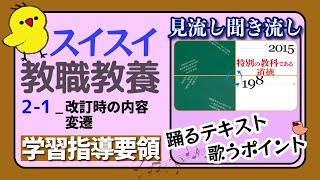 【聞き流し】「スイスイわかる教職教養　合格テキスト」教員採用試験　2-1学習指導要領　改訂時の内容変遷