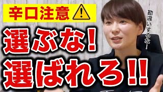 【99％が勘違い】だからあなたは結婚できない！辛口ver【婚活Live配信】