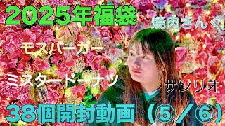 【チャンネルしょこら】第73回／2025年福袋38種開封動画（⑤／⑥）