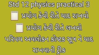 STD 12 physics practical 3| Gujarati Medium | પ્રયોગ કેવી રીતે યાદ રાખવો?? | પ્રયોગ કેવી રીતે લખવો?