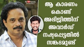 ആ കാരണം കൊണ്ട് അഭിജിത്തിന് അവാര്‍ഡ് നഷ്ടപ്പെട്ടതില്‍ സങ്കടമുണ്ട് | ജയരാജ്