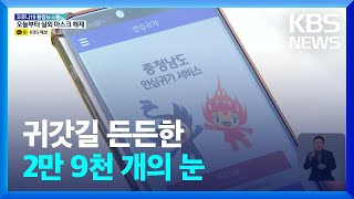 2만 9천 개 CCTV로 ‘안심귀가’ 돕는다 / KBS  2022.05.02.