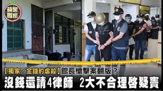 【獨家／金錢豹虐殺】館長槍擊案翻版？沒錢還請4律師　2大不合理啟疑竇（台語片）| 蘋果新聞網