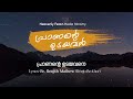 pranante udayavan പ്രാണൻ്റെ ഉടയടവൻ malayalam worship song പ്രാണൻ്റെ ഉദയവൻ ആൽബം സ്വർഗ്ഗീയ വിരുന്ന്