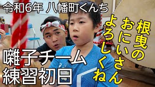 令和6年 八幡町くんち 囃子チーム 練習初日