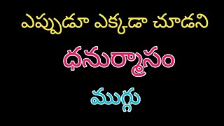 Dhanurmasam Simple Rangoli Designs🌺Nelaganta Muggulu🌺Geethala Muggulu🌺Dhanurmasam Muggulu🌺Muggulu