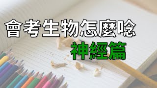 [九漢自然]國中會考生物重點整理-神經-考題解析