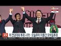 여 전당대회 투표 시작…오늘부터 이틀간 모바일투표 연합뉴스tv yonhapnewstv