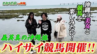 【旅打ち企画】【競馬】美女と競馬すれば勝てる⁈沖縄美女とギャンブル旅！！