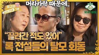 [최고의 5분_모내기클럽] 록 전설 3인방의 긴 머리카락 때문에 벌어진 과거 에피소드 공개!