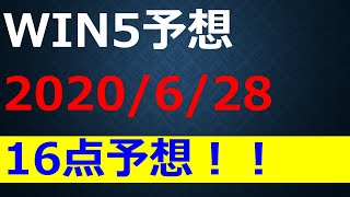 【WIN5 予想】2020宝塚記念他全5レースを16点で！