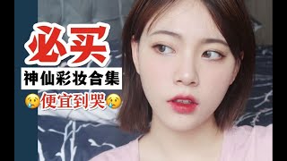 【低至十元 | 神仙彩妆合集】我的泰国购物分享！好看到哭！|无推广|