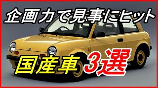 【旧車】優れたアイデアや企画力で見事にヒット作となった国産車 3選！【funny com】