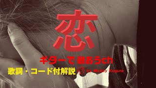 60代・70代でも楽しく！ 松山千春『恋』を簡単ギターで弾き語り【昭和フォーク】