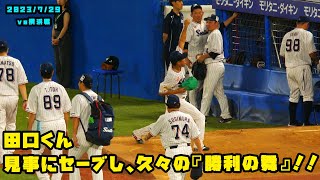 田口くん　見事にセーブをして、久々の『勝利の舞』を行う！！　2023/7/29 vs横浜