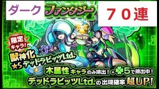 [モンスト]　グリーンファンタジー７０連！！（ダークファンタジーと化したガチャ）