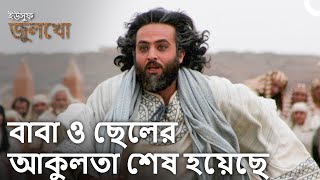 নবীর পিতার সাথে পুনর্মিলনের মুহূর্ত | ইউসুফ জুলেখা