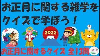 「一富士二鷹三茄子」では四は？お正月の雑学をクイズで学ぼう！【全13問】