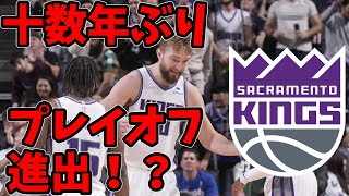 【2022年度チーム紹介】Sacramento Kings